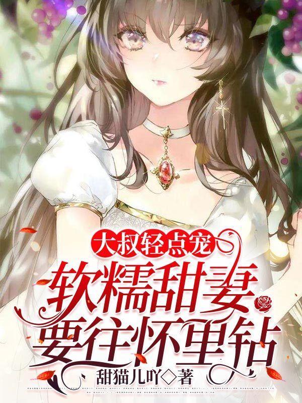 大叔轻轻宠免费阅读