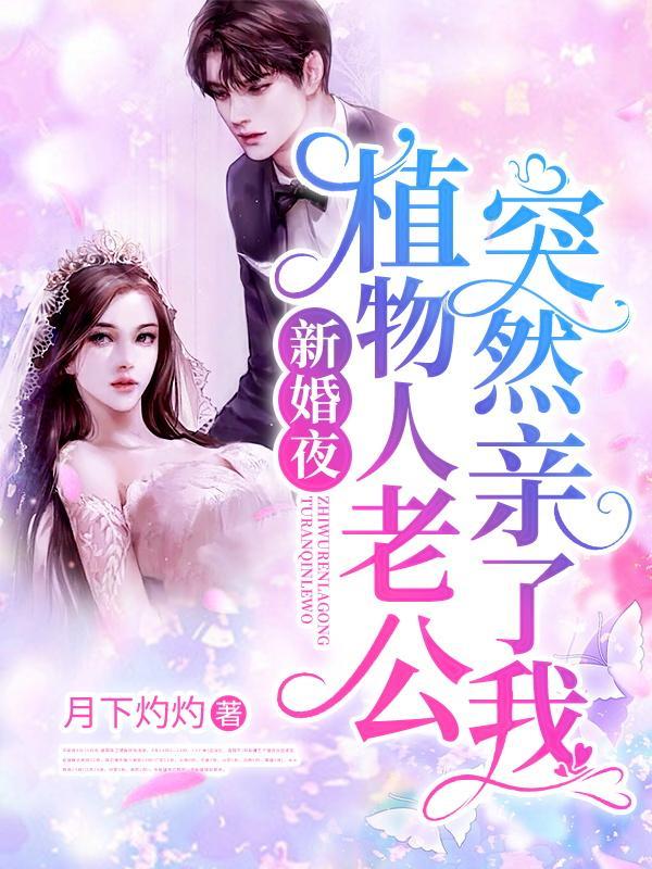 新婚夜植物人老公突然亲了我txt