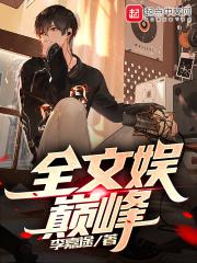 全文娱巅峰书评