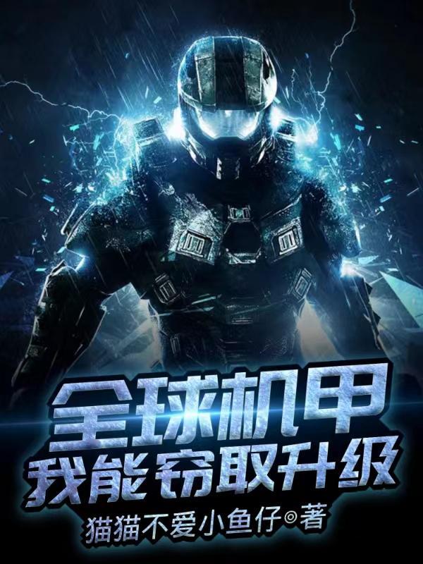 全球机甲时代