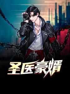 医神豪婿免费版