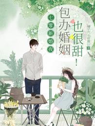 林清雅周霁川婚姻现状
