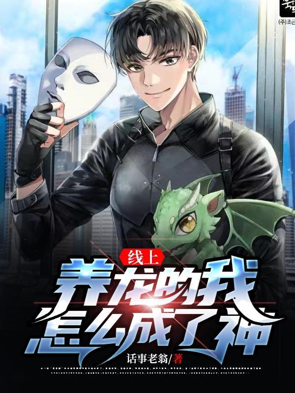 我养了条神龙免费阅读