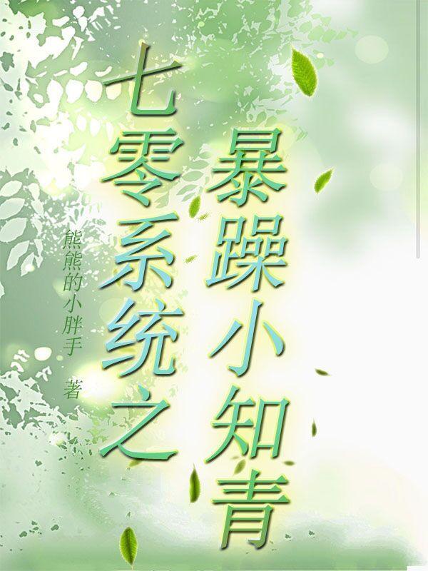 七零系统之暴躁小知青 棉花大鹅