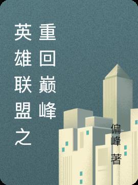 英雄联盟之重回巅峰 最新章节 无弹窗