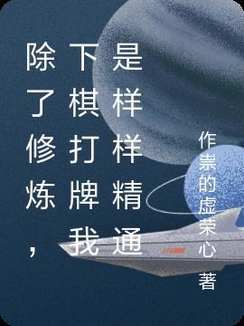 除了下棋还有下什么