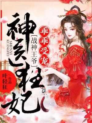 战神王爷乖乖受宠26