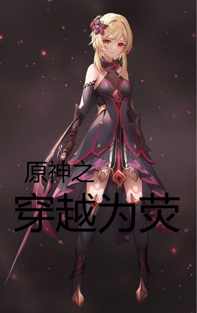 原神之穿越为荧 诡欲