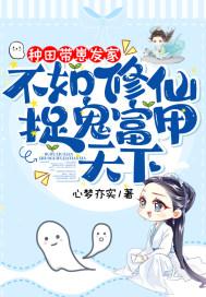 种田带崽发家不如修仙捉鬼富甲天下 心梦亦实