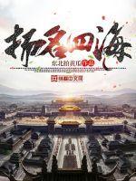 扬名四海心尽力是什么生肖