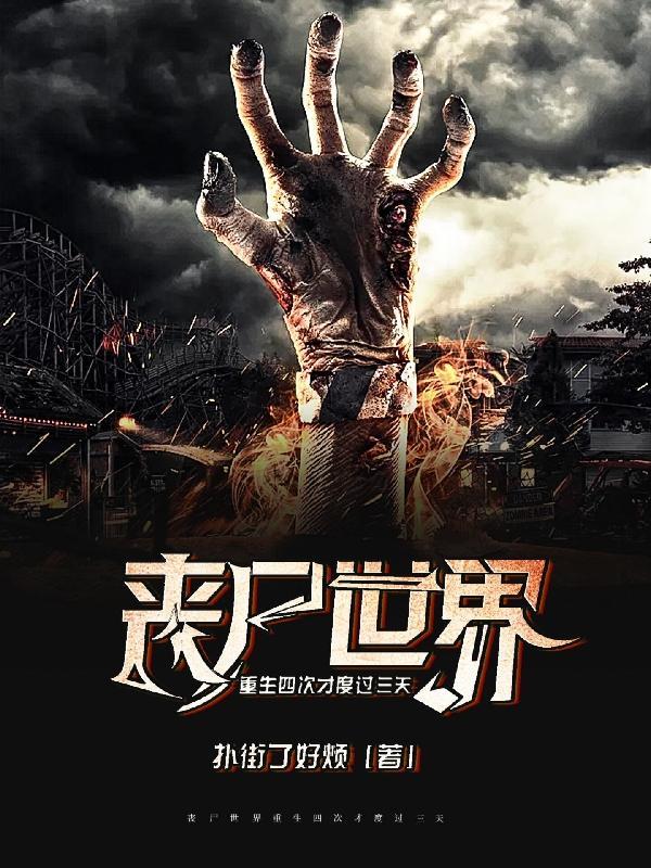 第四世丧尸