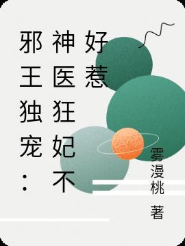 邪王独宠神医狂妃不好惹txt