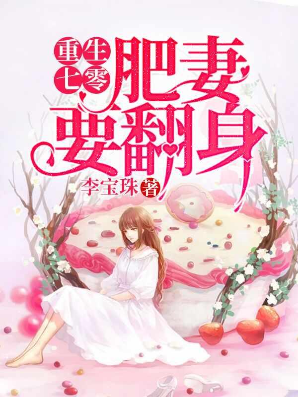 重生七零肥妻要翻身短剧叶深花昭