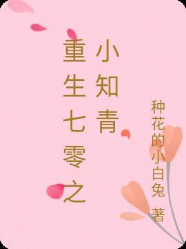 重生七零小知青被大佬娇宠了