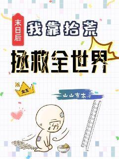 末日后我靠拾荒拯救全世界百度