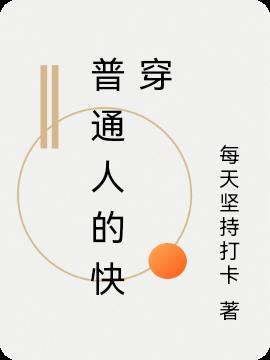 普通人的快穿指南桃奇奇