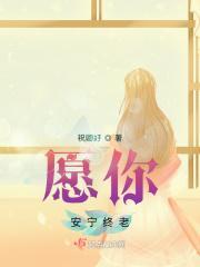 愿你安宁终老 伊人睽睽免费阅读