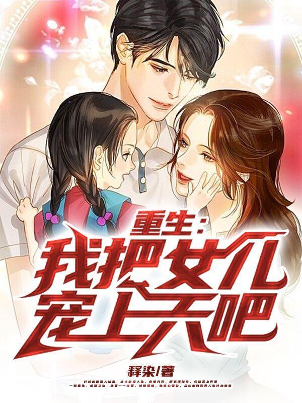 重生把女儿宠上天的