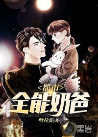 都市全能奶爸最新
