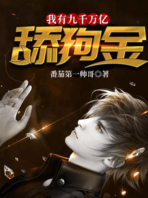 我有九千万亿舔狗金差不多的