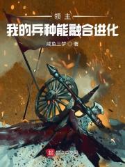 领主我的兵种能融合进化TXT