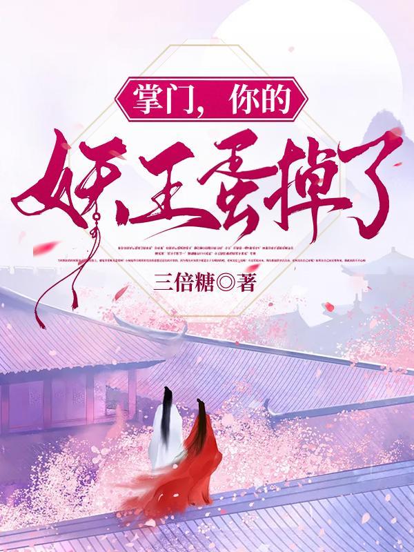 你的妖王蛋掉了 三倍糖