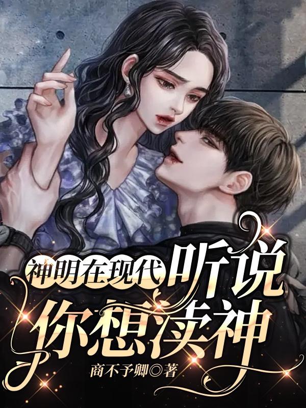 神明的话要听