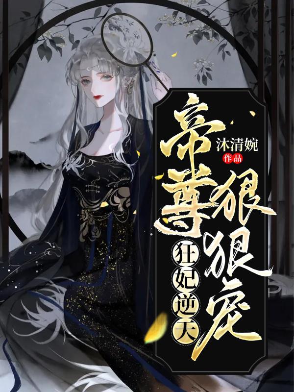 帝尊啫宠逆天狂妃