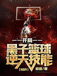 NBA开局黑子篮球逆天技能免费阅读