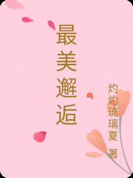 最美的邂逅说说