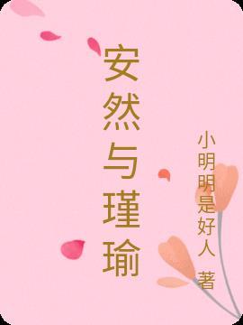 短剧安然瑾昀