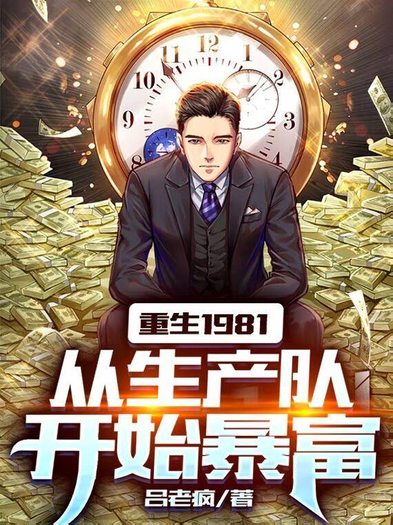 重生1981从生产队开始暴富满城风沙