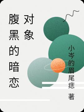 腹黑恋爱
