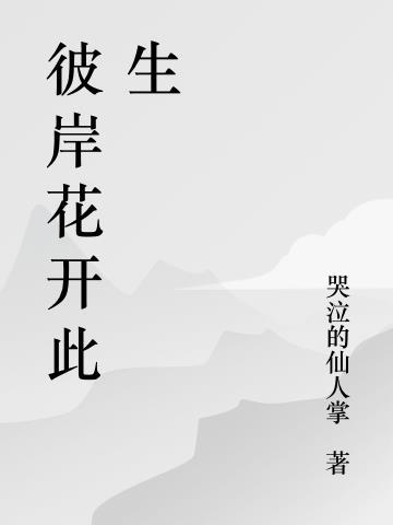 此生不悔出处及背景故事