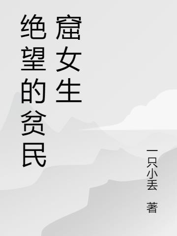 印度贫民窟女生