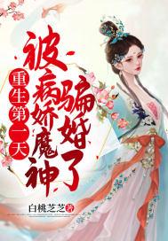 重生第一天被病娇魔神骗婚了 白桃芝芝