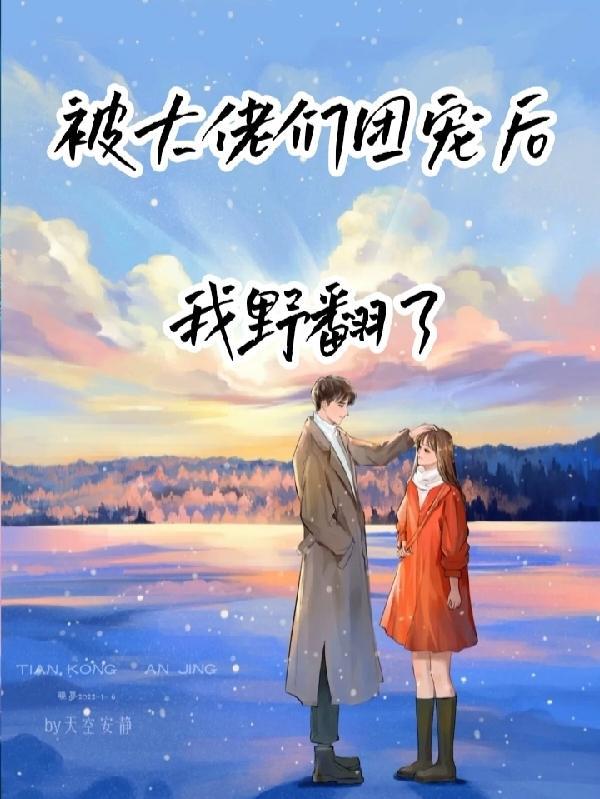 被大佬们团宠后我野翻了听书免费