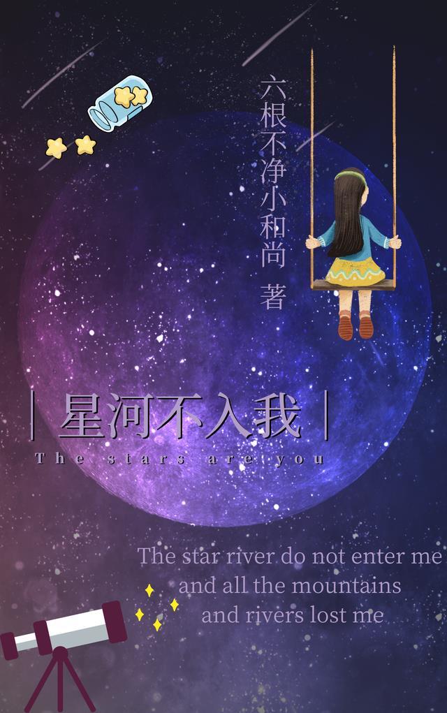 星河不入我这个游戏名怎么样