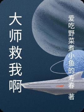 救了大师兄之后在哪里看
