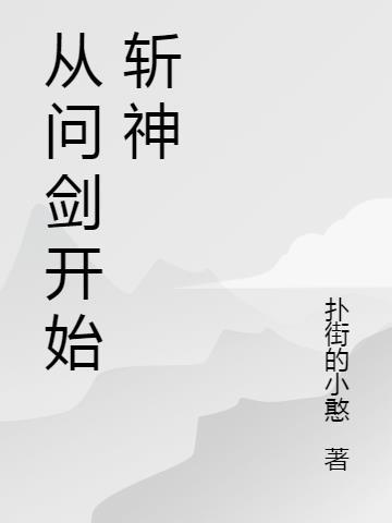 斩神开始谁死了