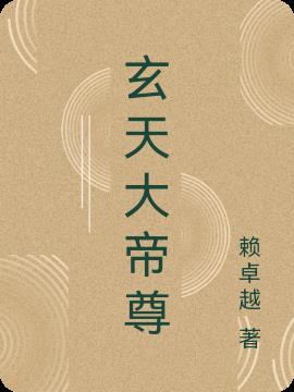 玄天大帝是什么神