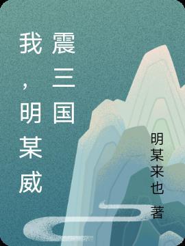 威震西周的三国人物