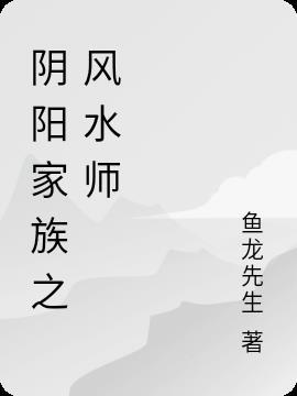 阴阳风水师