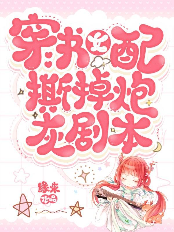 穿书女配炮灰文推荐