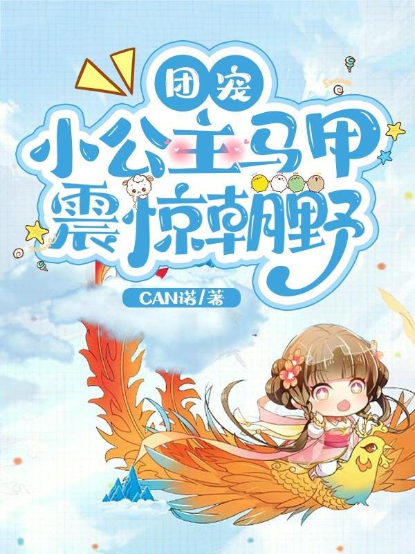 团宠小公主马甲震惊朝野 CAN诺