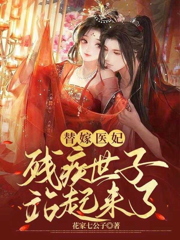 替嫁残疾总裁免费阅读全文