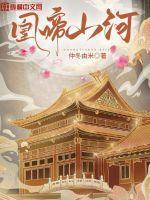 凰啼山河免费阅读