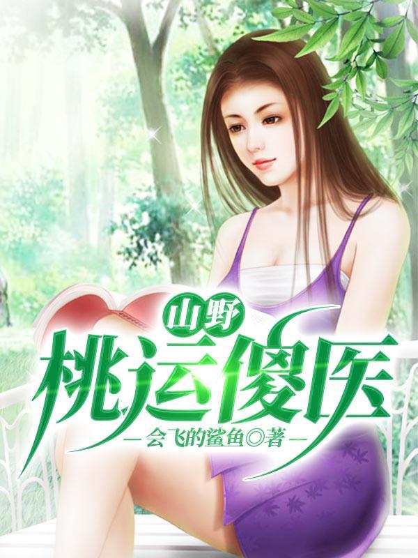 桃运医神山村小神医五百五十章