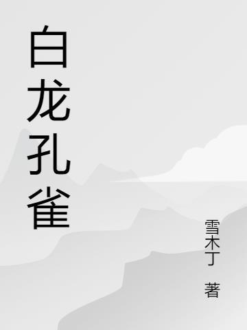 白孔雀叫什么