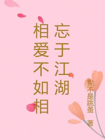 相爱不如相忘于江湖什么意思呀